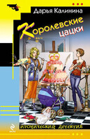 Королевские цацки