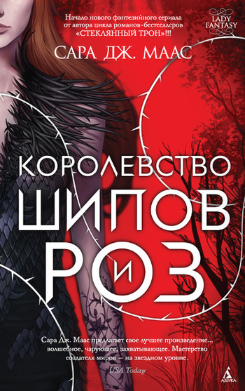 Королевство шипов и роз