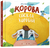 Корова спекла коровай