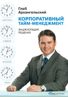 Корпоративный тайм-менеджмент: Энциклопедия решений