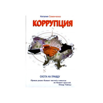 Коррупция. Охота на правду