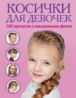 Косички для девочек. 100 причесок с пошаговыми фото