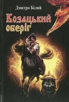 Козацький оберіг