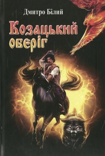 Козацький оберіг