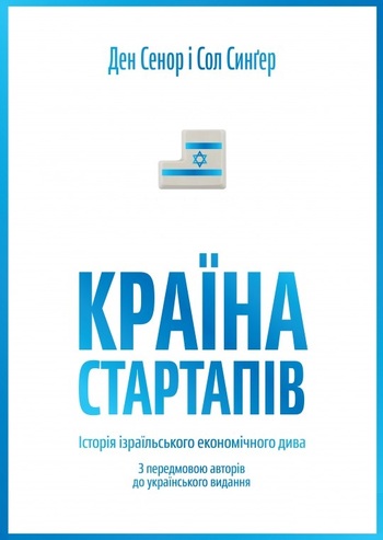 Країна стартапів. Історія ізраїльського економічного дива