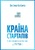 Країна стартапів. Історія ізраїльського економічного дива