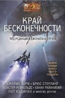 Край бесконечности