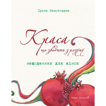 Краса, що зводить з розуму. Нещоденник для жінок