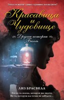 Красавица и чудовище. Другая история Белль