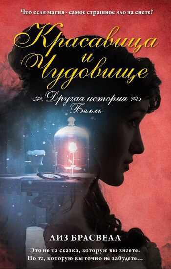 Красавица и чудовище. Другая история Белль