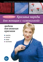 Красивые наряды для женщин с "изюминкой": модели для вязания крючком