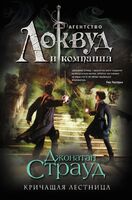 Кричащая лестница