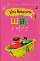 Шаг в бездну