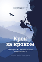 Крок за кроком. Як ентузіазм і наполегливість ведуть до мети