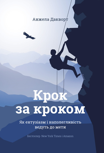 Крок за кроком. Як ентузіазм і наполегливість ведуть до мети