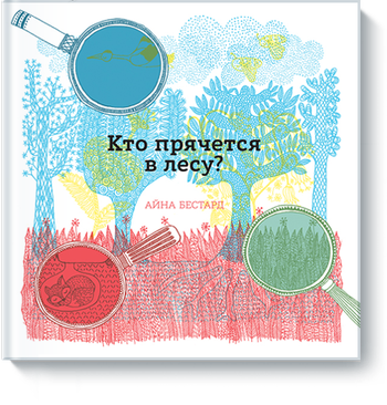 Кто прячется в лесу?