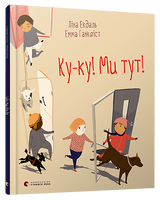 Ку-ку! Ми тут!