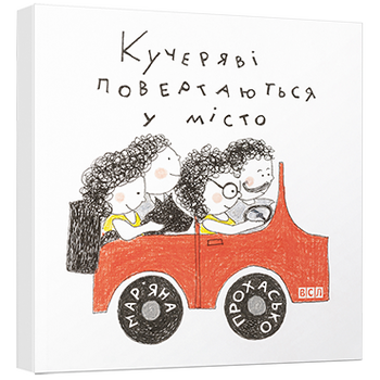 Кучеряві повертаються у місто