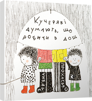 Кучеряві думають, що робити в дощ