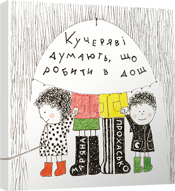 Кучеряві думають, що робити в дощ