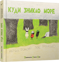 Куди зникло море