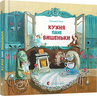 Кухня пані Вишеньки