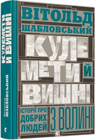 Кулемети й вишні. Історії про добрих людей з Волині