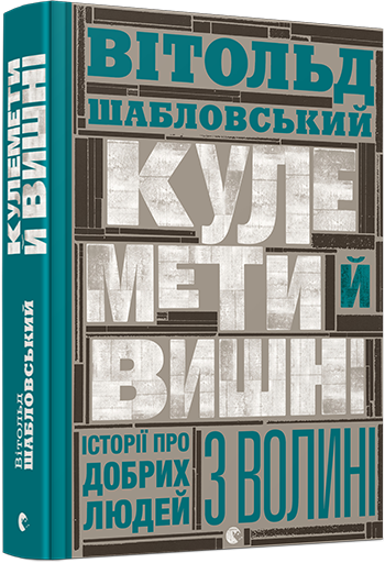 Кулемети й вишні. Історії про добрих людей з Волині
