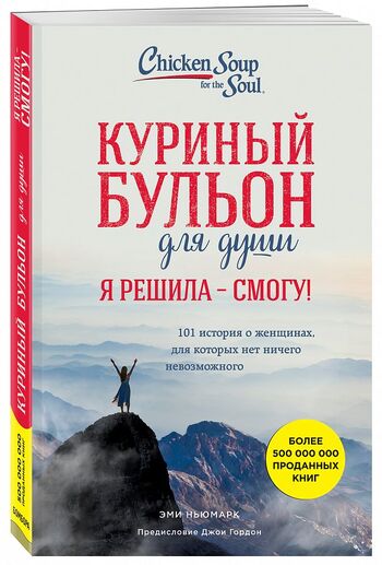 Куриный бульон для души. 101 история об уверенных, смелых и верных себе женщинах