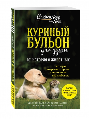Куриный бульон для души. 101 история про животных