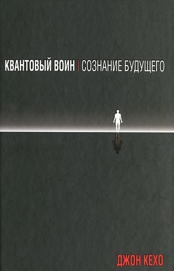 Квантовый воин: сознание будущего