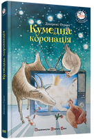 Кумедна коронація