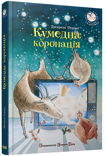 Кумедна коронація
