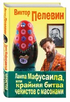 Лампа Мафусаила, или Крайняя битва чекистов с масонами