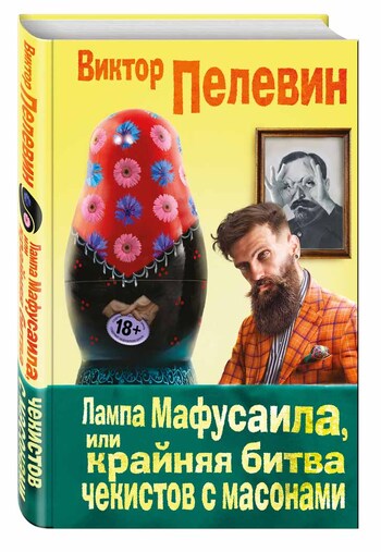 Лампа Мафусаила, или Крайняя битва чекистов с масонами