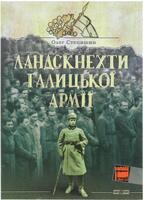 Ландскнехти Галицької армії