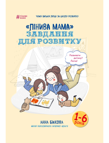 «Лінива мама»: завдання для розвитку
