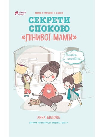 Секрети спокою "лінивої мами"