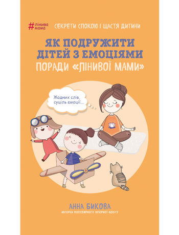 Як подружити дітей з емоціями. Поради «Лінивої мами»