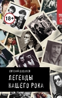 Легенды нашего рока