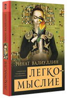 Легкомыслие