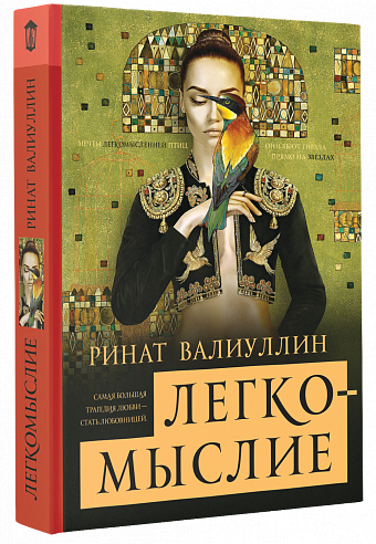 Легкомыслие