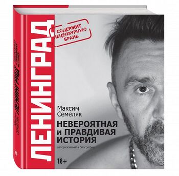 Ленинград. Невероятная и правдивая история