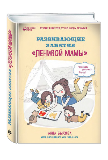 Развивающие занятия «ленивой мамы»