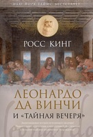 Леонардо да Винчи и «Тайная вечеря»