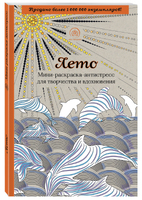 Лето. Мини-раскраска-антистресс для творчества и вдохновения.