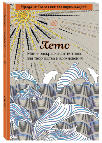 Лето. Мини-раскраска-антистресс для творчества и вдохновения.