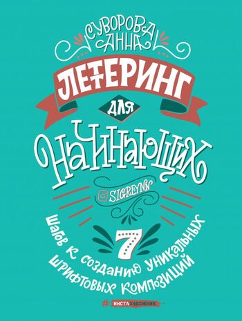 Леттеринг для начинающих. 7 шагов к созданию уникальных шрифтовых композиций