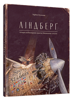 Ліндберґ. Історія неймовірних пригод Мишеняти-летуна