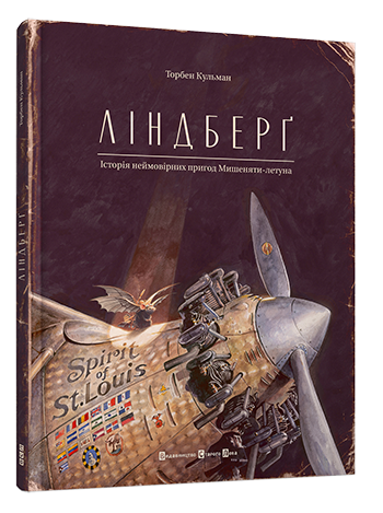 Ліндберґ. Історія неймовірних пригод Мишеняти-летуна